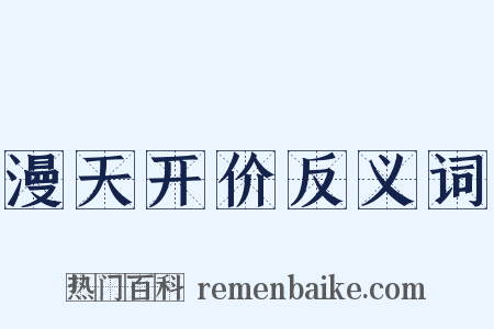 漫天开价反义词是什么意思的图片